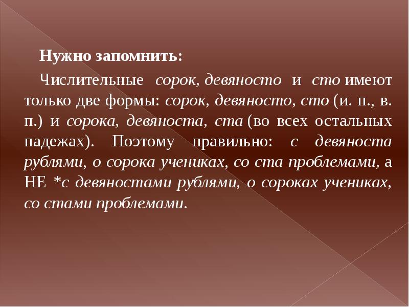 Счетное числительное. Числительные сорок девяносто СТО. Числительные сорок девяносто СТО имеют всего две формы. Числительное сорок происхождение. Почему девяносто так называется.