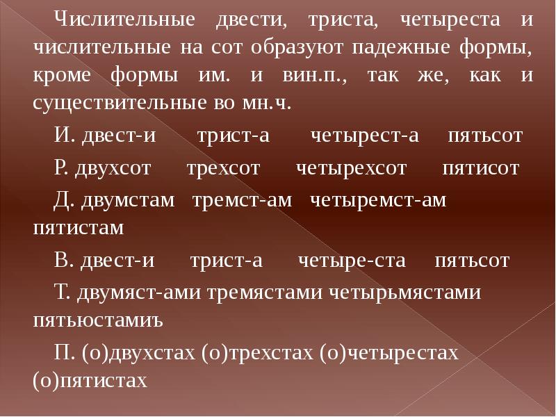 Склоне́ние коли́чественных числи́тельных. Двести это какое числительное. Как изменяются порядковые числительные. Двести это какое числительное. Триста семьдесят семь.
