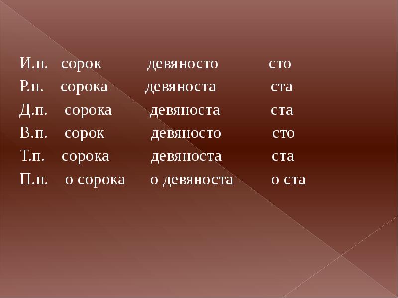 Девяносто это числительное. Девяносто или девяноста. Сорок девяносто СТО. СТО девяносто или СТО девяноста. Девяносто или девяноста тысяч.