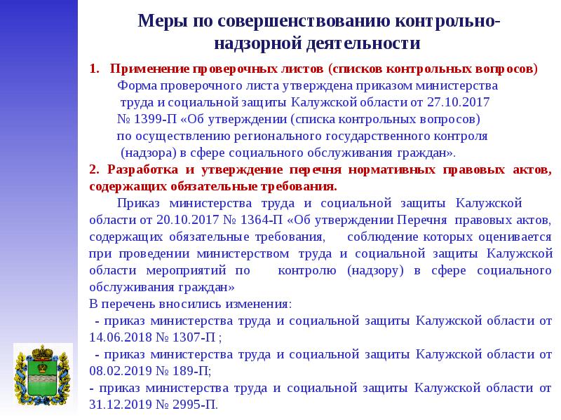 Реестр по охране труда минтруд. Вопросы по контрольно-надзорной деятельности. Министерство труда и социальной защиты Калужской области. Вопросы министру труда. Министерство труда и социальной защиты . В Калужской области приказ.