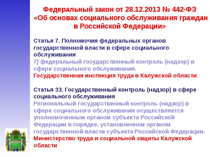 Федеральный закон 442. Министерство труда Калужской области. Министерство труда и социальной защиты Калуга. 442 ФЗ основы. Министерство труда и социальной защиты Калужской области логотип.