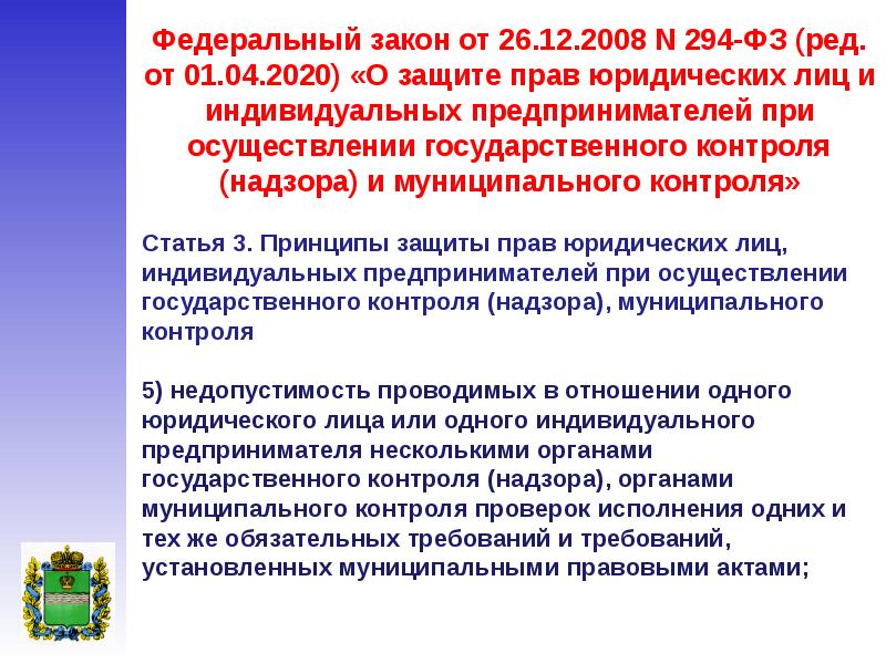 федерального закона n 294 фз. 2008. федеральный закон 294. федерального закона n 294 фз. фз 294.