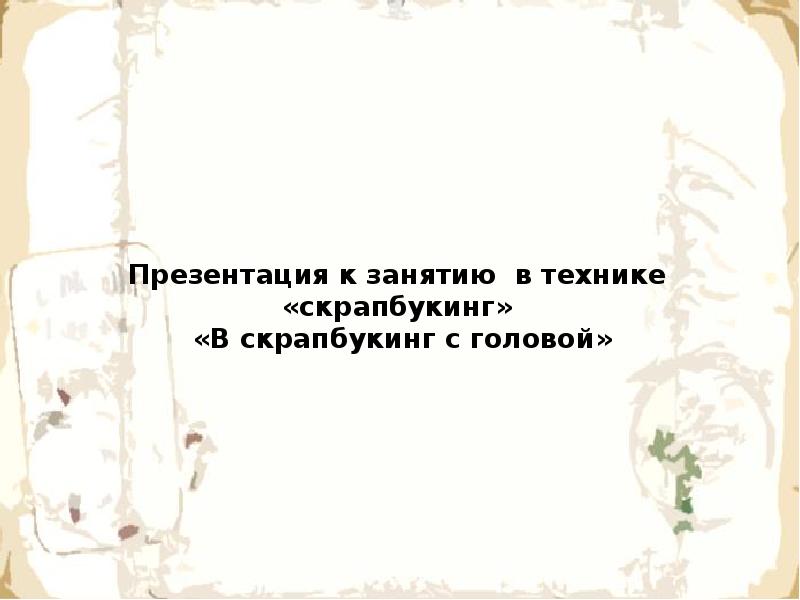 Презентация на тему Скрапбукинг. Стили скрапбукинга