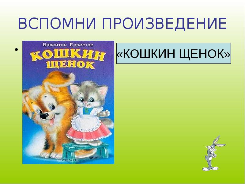 Рабочий лист кошкин щенок. Рассказ Кошкин щенок. Произведения о братьях наших меньших. Книги о братьях наших меньших.