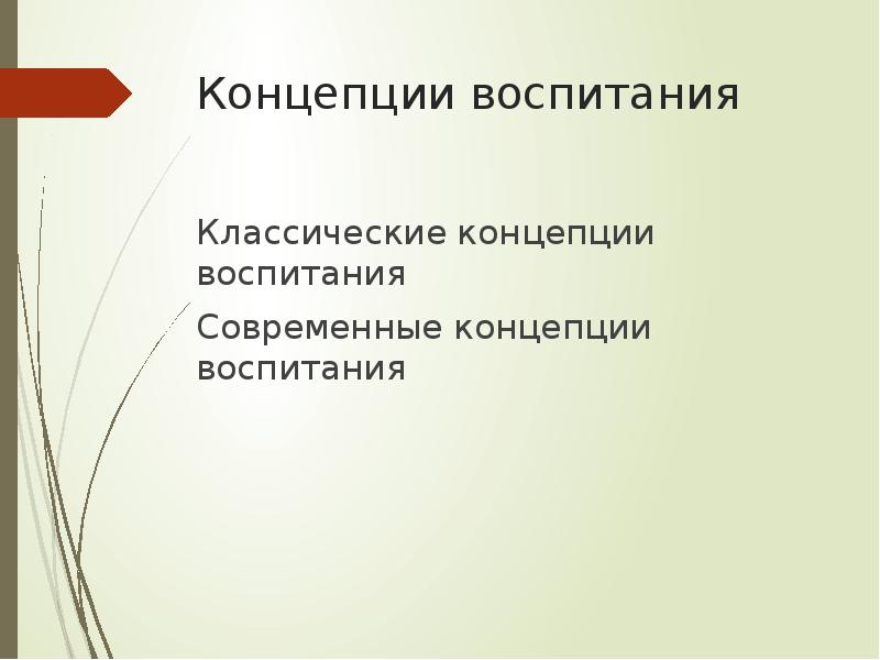 Современные концепции воспитания презентация