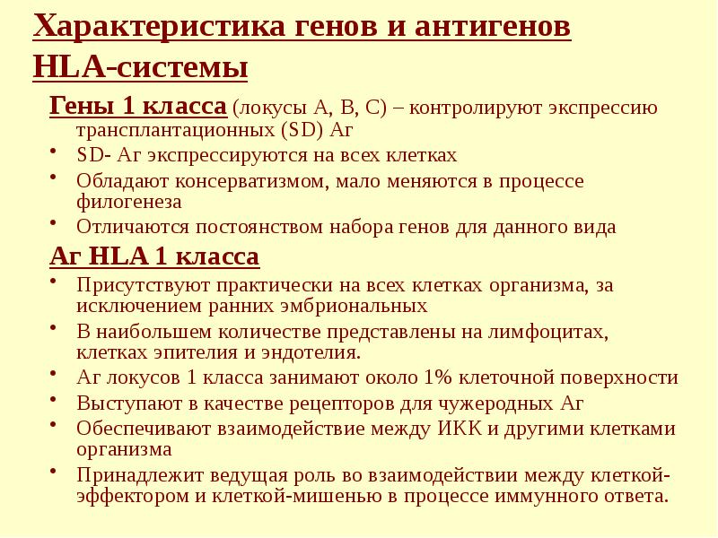 Характеристика генов и антигенов HLA-системы Гены 1 класса (локусы А, В,