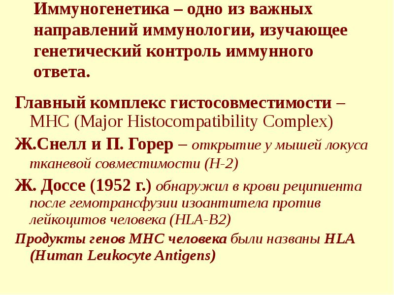 Генетический контроль иммунного ответа презентация