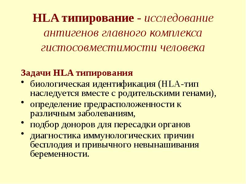 HLA типирование - исследование антигенов главного комплекса гистосовместимости человека Задачи HLA