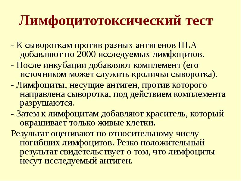 Лимфоцитотоксический тест - К сывороткам против разных антигенов HLA добавляют по