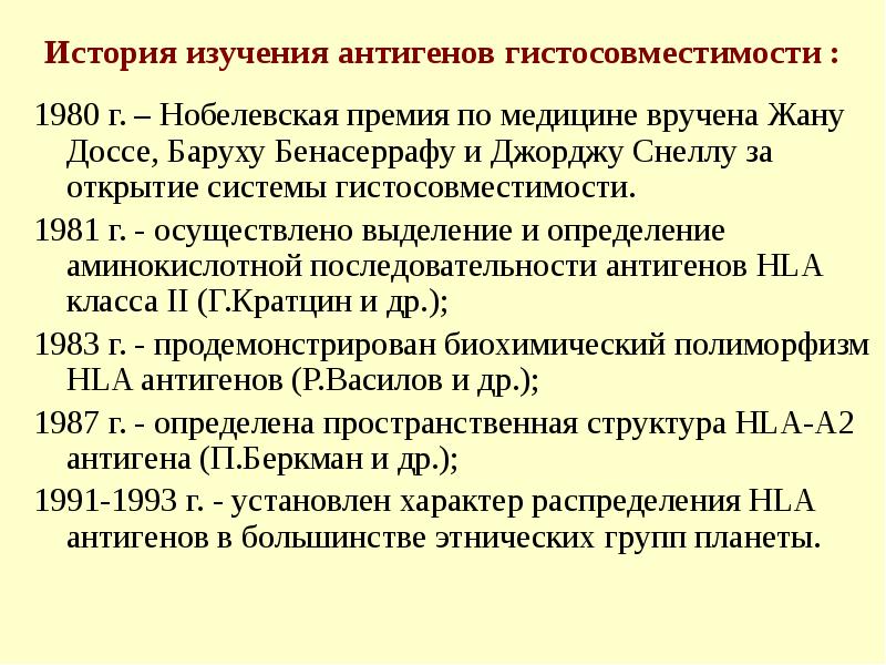 История изучения антигенов гистосовместимости : 1980 г. – Нобелевская премия по