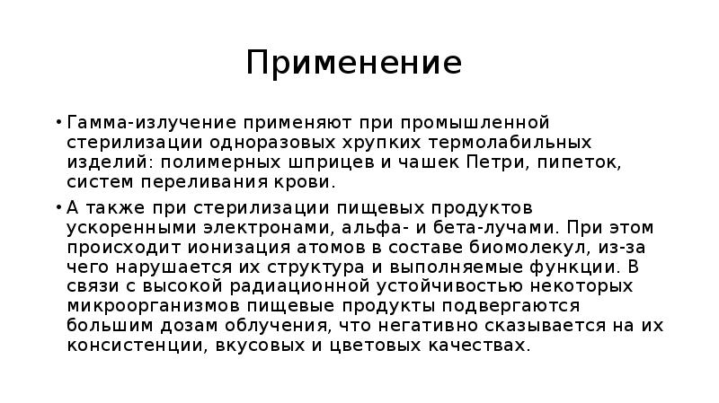 Гамма излучение. Гамма излучение применение. Стерилизация с помощью гамма-лучей. Гамма лучи применение.