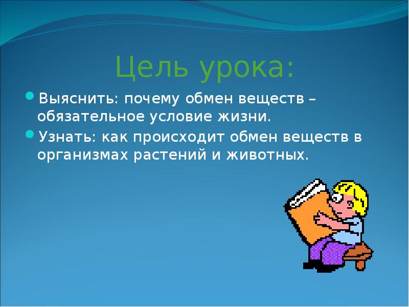 Презентация на тему обмен веществ главный признак жизни 6 класс презентация