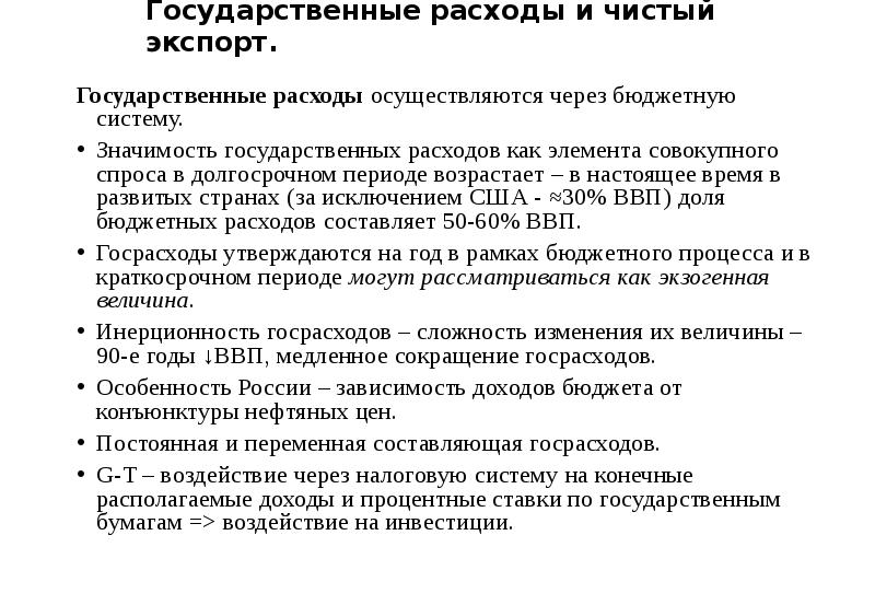 Расходы осуществляются. Гос расходы потребление чистый экспорт. Расходы государства расходы правительства чистый экспорт.