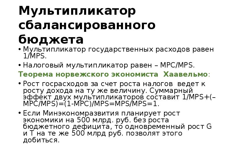 Мультипликаторы государственных закупок налогов сбалансированного бюджета