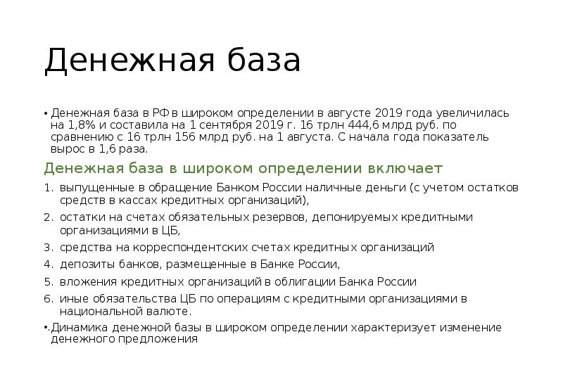 Денежные действия. Денежная база в широком определении 2019. Денежная база в широком определении. В денежную базу в широком определении входят.