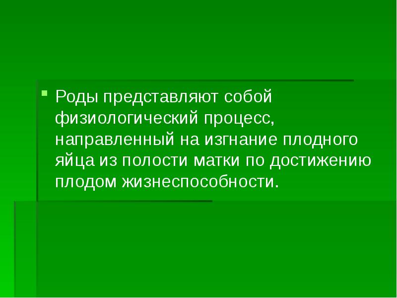 Роды презентация кратко