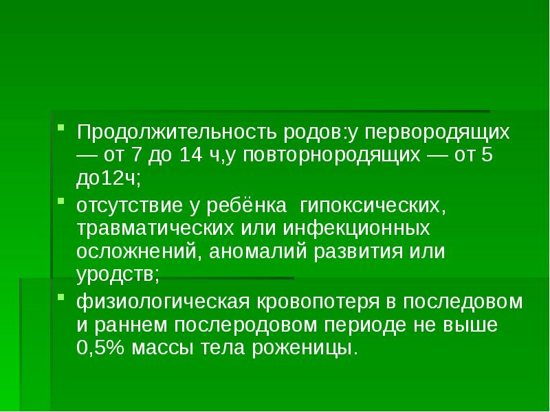 Роды у повторнородящих. Продолжительность родов у первородящих. Продолжительность родов у повторнородящих. Продолжительность периодов родов у повторнородящих. Пррдолжитнльность род у первородчщих.