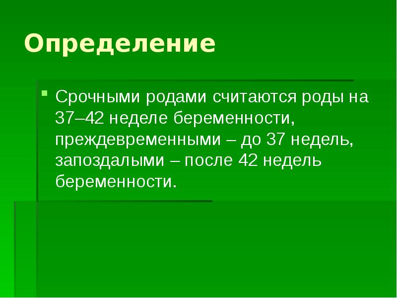 Род считал. Срочные роды. Роды срочные преждевременные запоздалые. Срочные роды определение.