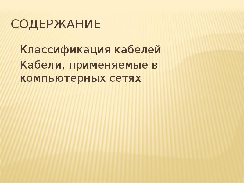 Виды кабелей в компьютерных сетях презентация