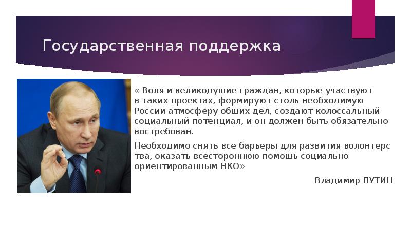 Национальная поддержка. Событийные вопросы. Рассказ о государственной поддержке людей. Мититинг в поддержку волеизъявления. Путин волонтеры формируют необходимую в России атмосферу.