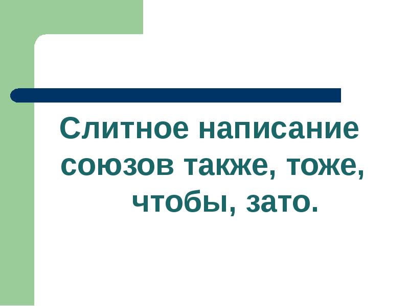 Тест слитное написание союзов также тоже чтобы. Слитное написание союзов также тоже чтобы зато.