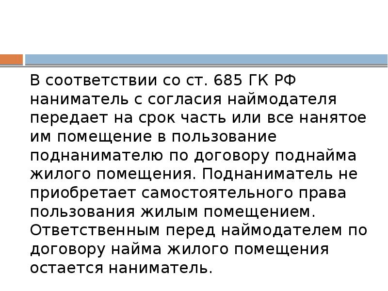 Кто такой наниматель. Наймодатель и наниматель это. Поднаниматель жилого помещения это. Поднаниматель это. Срок проживания поднанимателей.