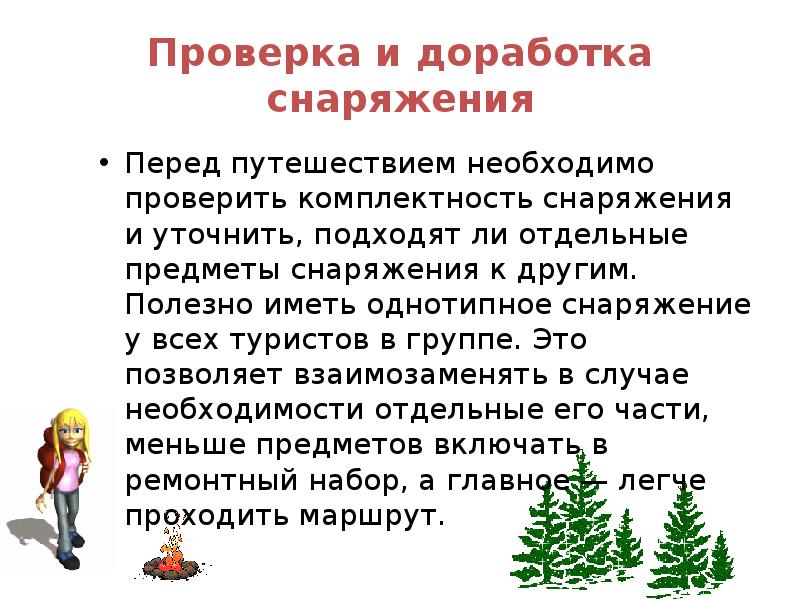 Необходимо проверить. Общие требования к туристическому снаряжению и уход за ним. Проверка готовности личного и группового снаряжения.