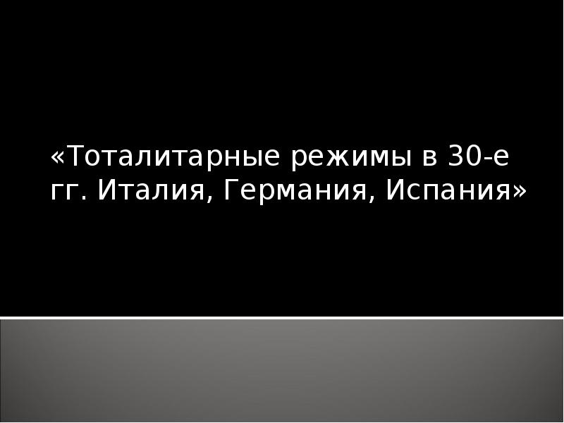 Тоталитарные режимы в 1930 е гг италия германия испания 9 класс презентация