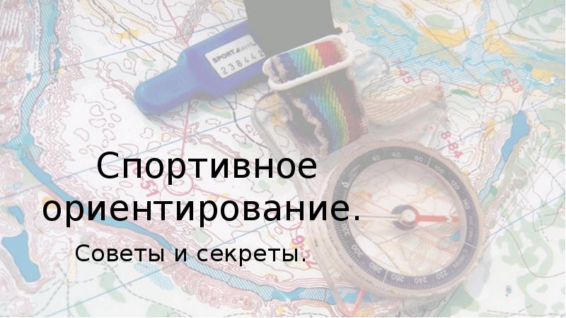 Презентация про спортивное ориентирование