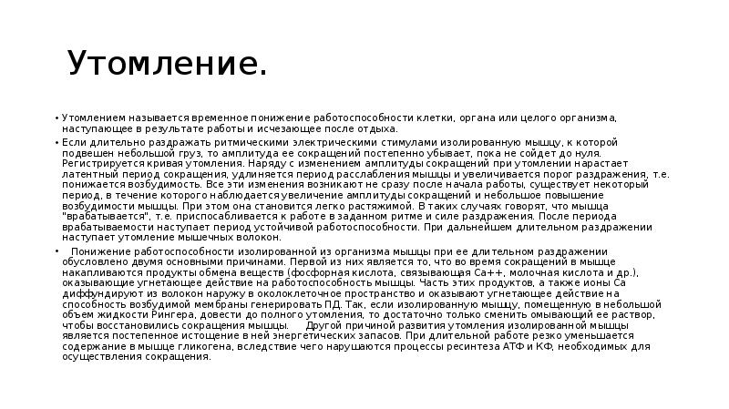 Называется временно. Временное понижение работоспособности клетки органа или организма. Временное снижение работоспособности называется. Утомление изолированной мышцы и утомление в целом организме. Утомление органа слуха это:.