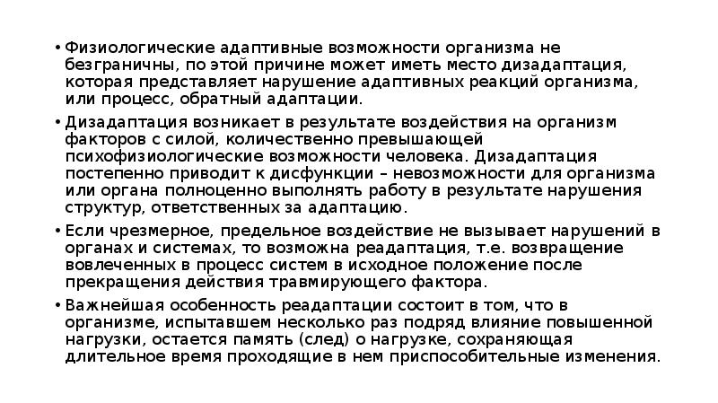 Адаптационные возможности. Адаптивные возможности организма. Физиологические возможности организма. Приспособительные возможности организма. Нарушение адаптивных реакций организма.