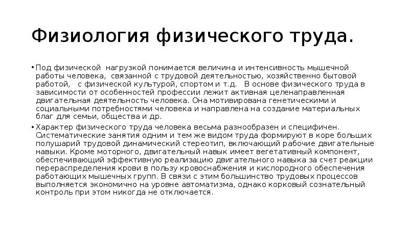 Под физической понимается. Физиология физического труда. Физиологические особенности физического труда. Особенности физического труда физиология. Физиологические особенности физического и умственного труда.