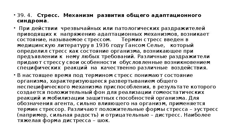 Общий адаптационный синдром. Стресс механизм развития общего адаптационного синдрома. Общий адаптационный синдром механизмы реализации. Патогенез общего адаптационного синдрома. Стресс, или общий адаптационный синдром. Механизмы стресса..