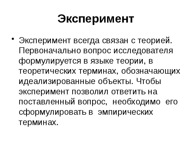 Идеализированный. Эксперимент примеры научного познания.