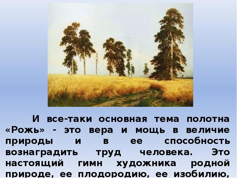 Рассмотрите в картинной галерее учебника репродукцию картины ивана ивановича шишкина рожь сочинение