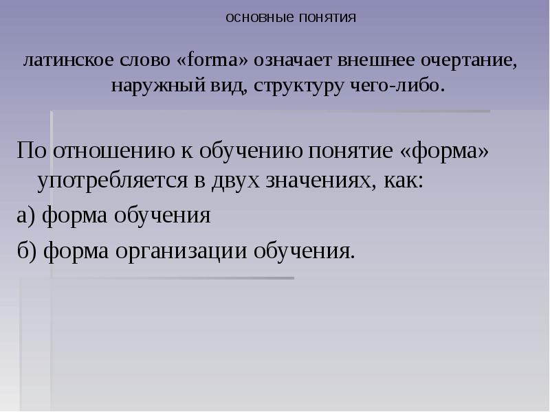 Понятие учащийся. Форма для текста. По отношению к обучению понятие форма употребляется в двух значениях. Что означает форма. Внешняя форма слова.