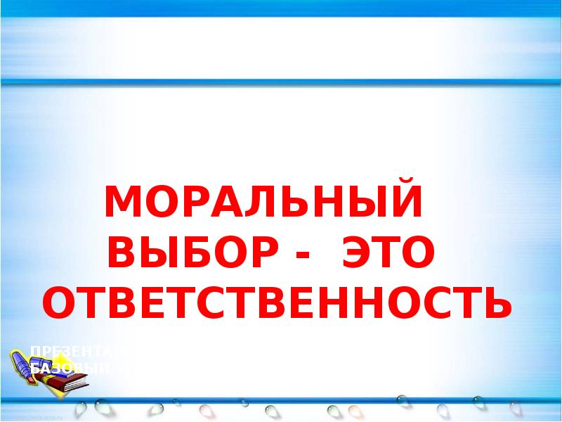 Презентация моральный выбор