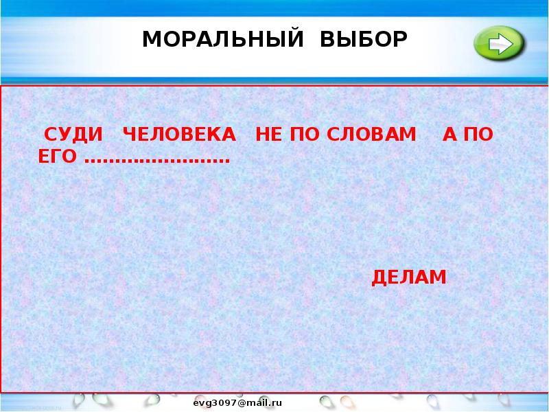 Моральный выбор это ответственность 8. Моральный выбор таблица. Моральные знания и практическое поведение личности. Моральный выбор загадки. Слова по теме моральный выбор.