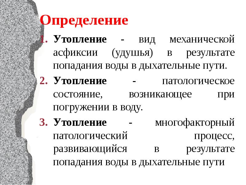 Утопление классификация. Типы утопления. Виды механической асфиксии. Виды утоплений и первая помощь при них.