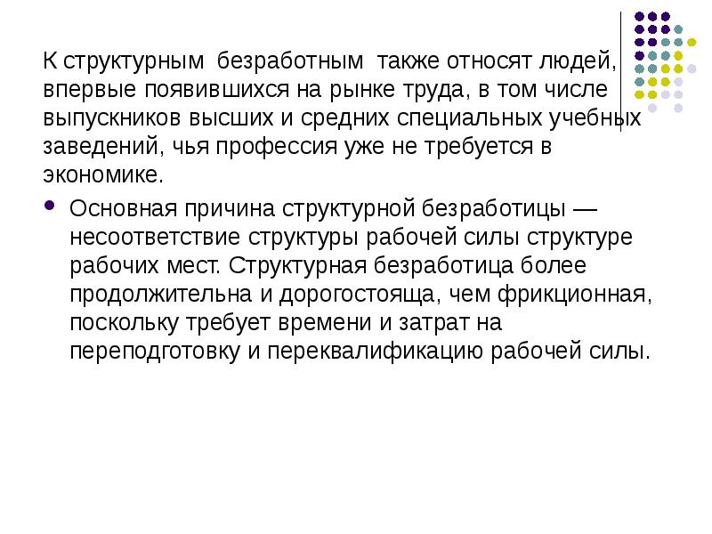 К структурным безработным относится. Структурная безработица. Структурная безработица выпускники. К безработным людям относятся. Признаки по которым можно отнести человека к безработным.