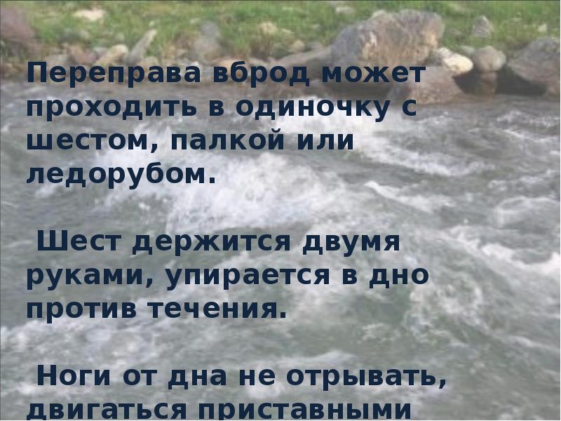 Составьте план переправы с учетом следующих результатов разведки переправляться можно вброд туристы