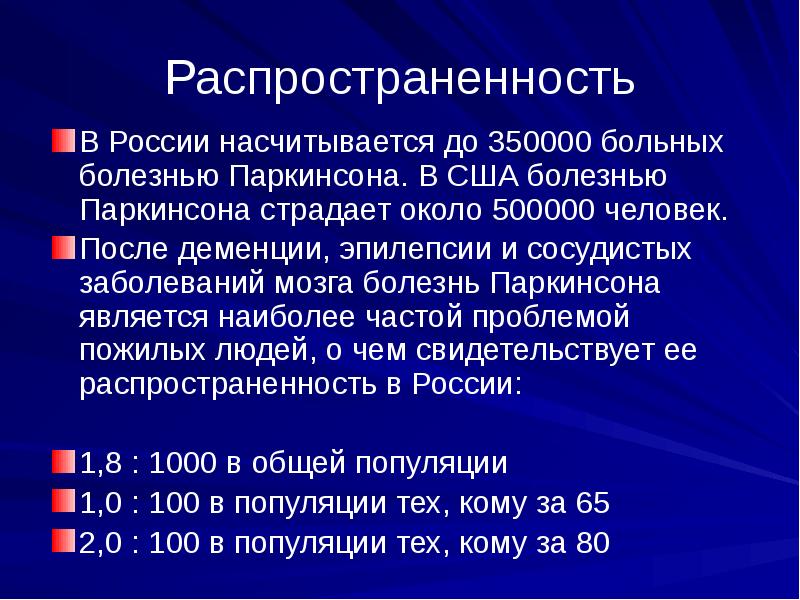 Синдром паркинсона презентация