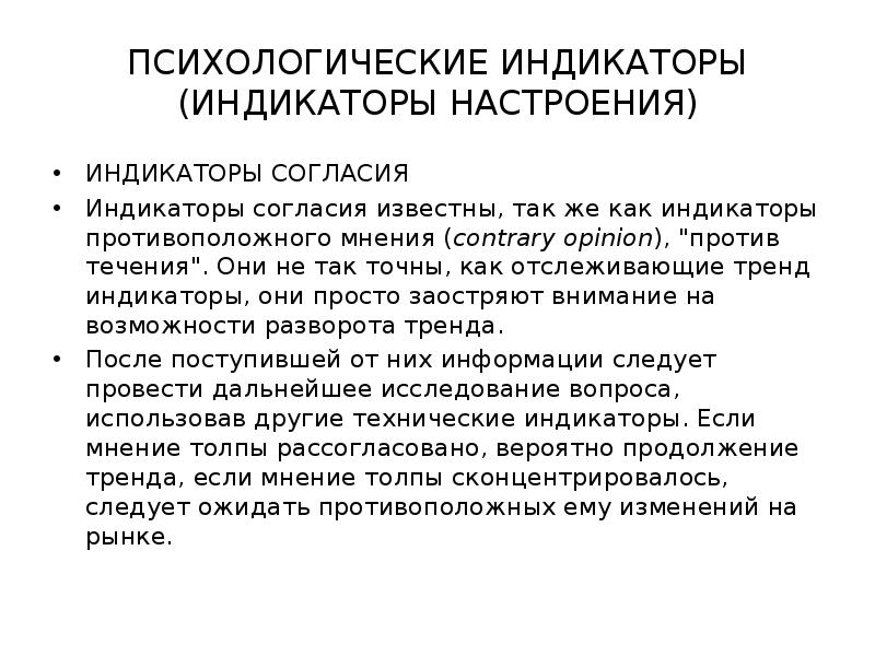 Противоположное мнение. Психологические индикаторы. Индикаторы психологических состояний. Осцилляторы психологической настроения. Индикатор психоэмоциональных реакций.