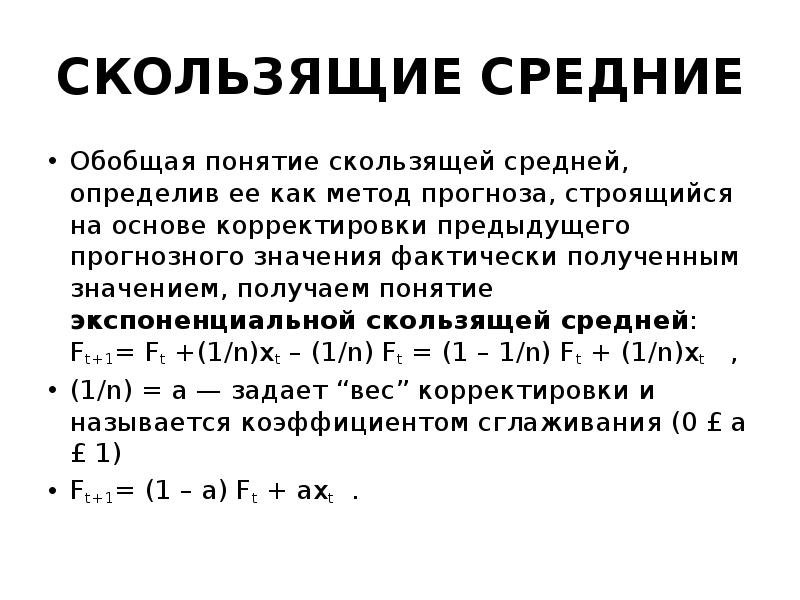 Фактически получено. Экспоненциальное скользящее среднее. Экспоненциальная скользящая средняя формула. Дайте понятие скользящей средней?. Коэфф.уравн ср = f(t).