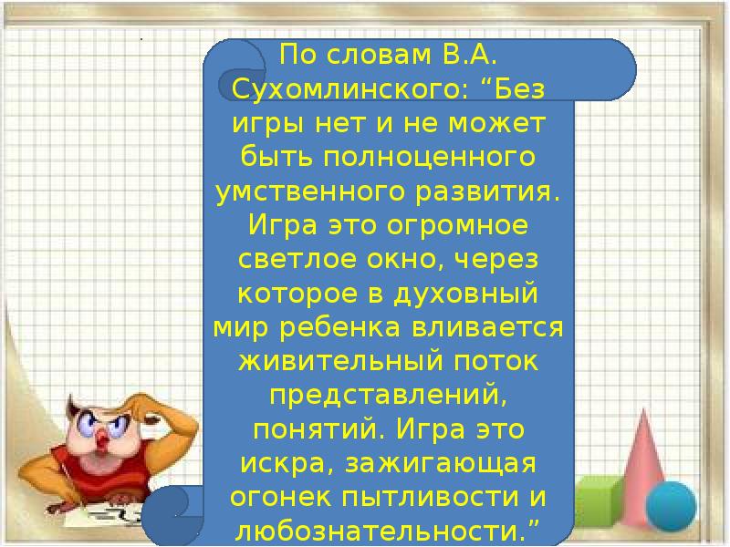 Игра это светлое окно. Игра это огромное светлое окно через которое в духовный мир ребенка.