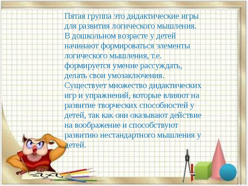 План по самообразованию на тему дидактические игры в обучении детей основам математики