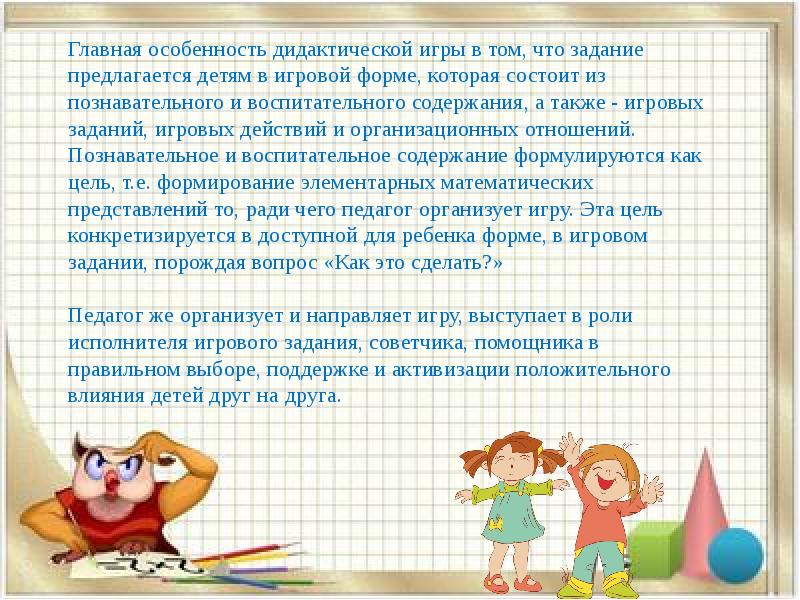 План по самообразованию на тему дидактические игры в обучении детей основам математики