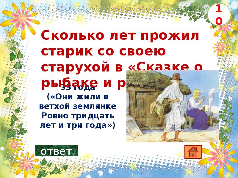 Мир сказок синоним. Сколько лет жили старик со старухой в ветхой землянке. Они жили в ветхой землянке. Они жили в ветхой землянке Ровно тридцать лет и три года. Рисунок к предложению они жили в ветхой землянке Ровно 30 лет и 3 года.