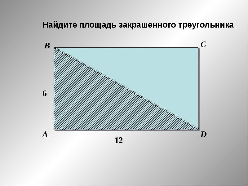 Площади двух. Проверка на прямоугольный треугольник. Площадь заштрихованного треугольника в прямоугольнике. Площадь прямоуг параллель.