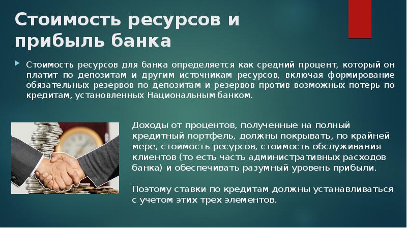 Ресурс кредит. Стоимость ресурсов банка. Ресурсы стоимость ресурса. Стоимостные ресурсы это. Факторы влияющие на прибыль банков.